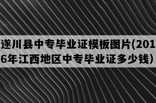 遂川县中专毕业证模板图片(2016年江西地区中专毕业证多少钱）