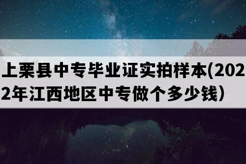 上栗县中专毕业证实拍样本(2022年江西地区中专做个多少钱）