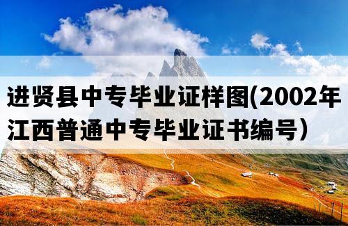 进贤县中专毕业证样图(2002年江西普通中专毕业证书编号）