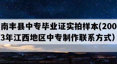 南丰县中专毕业证实拍样本(2003年江西地区中专制作联系方式）