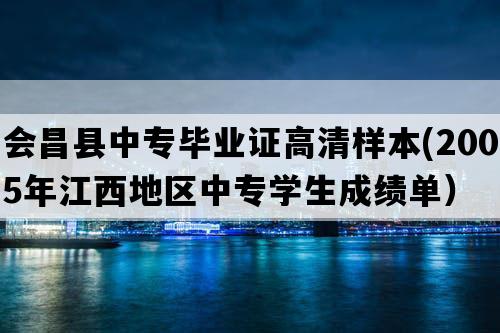 会昌县中专毕业证高清样本(2005年江西地区中专学生成绩单）