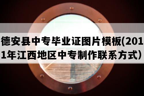 德安县中专毕业证图片模板(2011年江西地区中专制作联系方式）