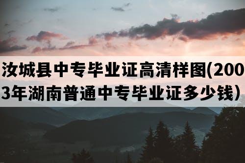 汝城县中专毕业证高清样图(2003年湖南普通中专毕业证多少钱）