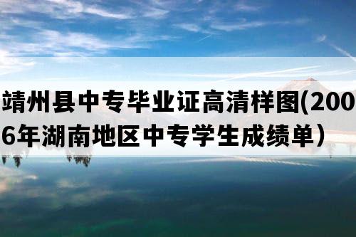 靖州县中专毕业证高清样图(2006年湖南地区中专学生成绩单）