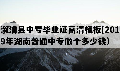 溆浦县中专毕业证高清模板(2019年湖南普通中专做个多少钱）