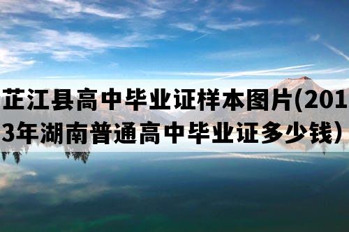 芷江县高中毕业证样本图片(2013年湖南普通高中毕业证多少钱）