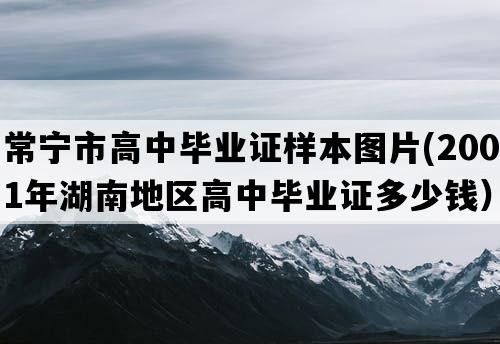 常宁市高中毕业证样本图片(2001年湖南地区高中毕业证多少钱）