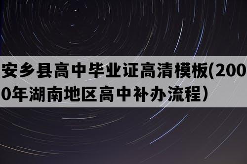 安乡县高中毕业证高清模板(2000年湖南地区高中补办流程）