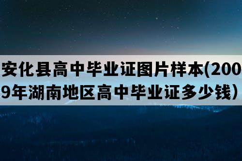 安化县高中毕业证图片样本(2009年湖南地区高中毕业证多少钱）