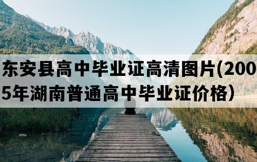 东安县高中毕业证高清图片(2005年湖南普通高中毕业证价格）