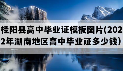 桂阳县高中毕业证模板图片(2022年湖南地区高中毕业证多少钱）