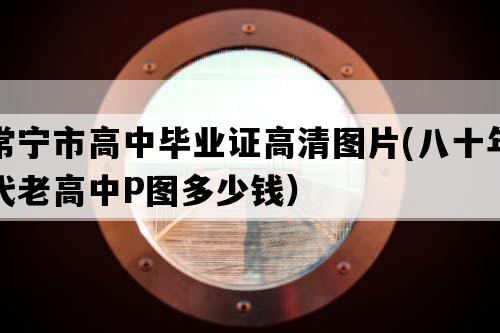 常宁市高中毕业证高清图片(八十年代老高中P图多少钱）