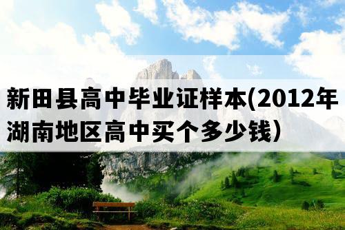 新田县高中毕业证样本(2012年湖南地区高中买个多少钱）