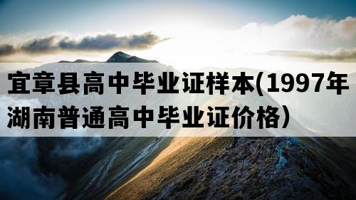 宜章县高中毕业证样本(1997年湖南普通高中毕业证价格）