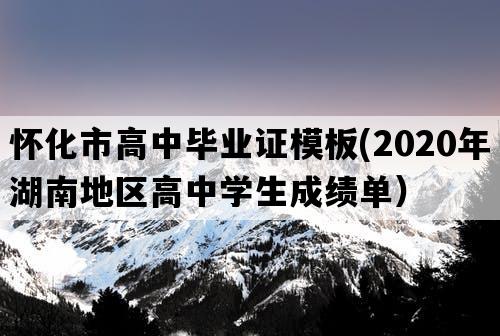 怀化市高中毕业证模板(2020年湖南地区高中学生成绩单）