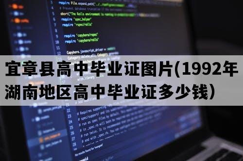 宜章县高中毕业证图片(1992年湖南地区高中毕业证多少钱）