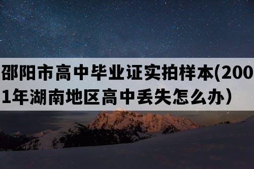 邵阳市高中毕业证实拍样本(2001年湖南地区高中丢失怎么办）