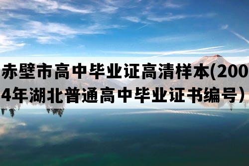 赤壁市高中毕业证高清样本(2004年湖北普通高中毕业证书编号）