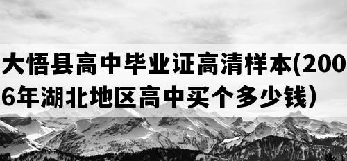 大悟县高中毕业证高清样本(2006年湖北地区高中买个多少钱）