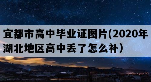 宜都市高中毕业证图片(2020年湖北地区高中丢了怎么补）