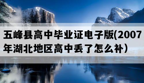 五峰县高中毕业证电子版(2007年湖北地区高中丢了怎么补）