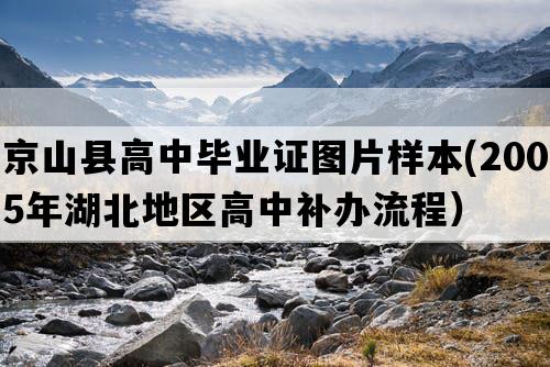 京山县高中毕业证图片样本(2005年湖北地区高中补办流程）