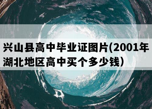 兴山县高中毕业证图片(2001年湖北地区高中买个多少钱）