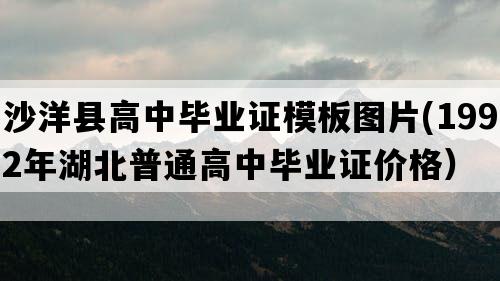 沙洋县高中毕业证模板图片(1992年湖北普通高中毕业证价格）