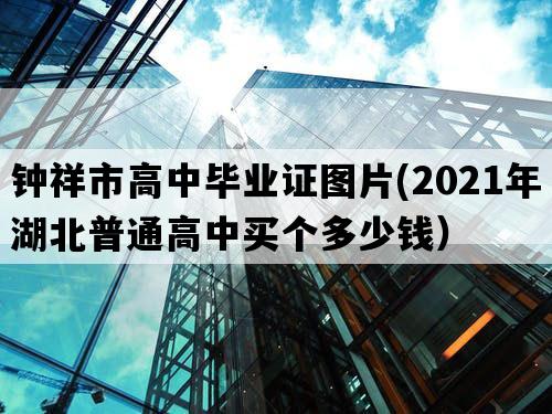 钟祥市高中毕业证图片(2021年湖北普通高中买个多少钱）