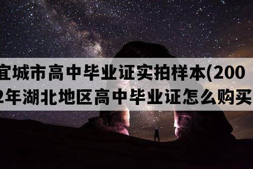 宜城市高中毕业证实拍样本(2002年湖北地区高中毕业证怎么购买）