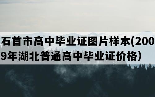 石首市高中毕业证图片样本(2009年湖北普通高中毕业证价格）