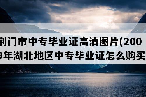 荆门市中专毕业证高清图片(2009年湖北地区中专毕业证怎么购买）