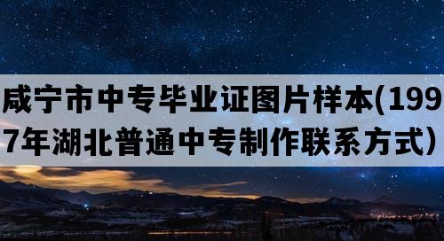 咸宁市中专毕业证图片样本(1997年湖北普通中专制作联系方式）