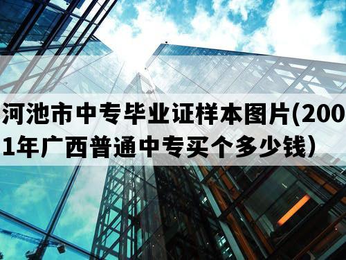 河池市中专毕业证样本图片(2001年广西普通中专买个多少钱）