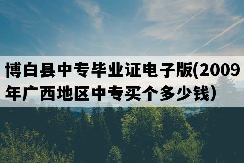 博白县中专毕业证电子版(2009年广西地区中专买个多少钱）