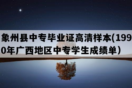 象州县中专毕业证高清样本(1990年广西地区中专学生成绩单）