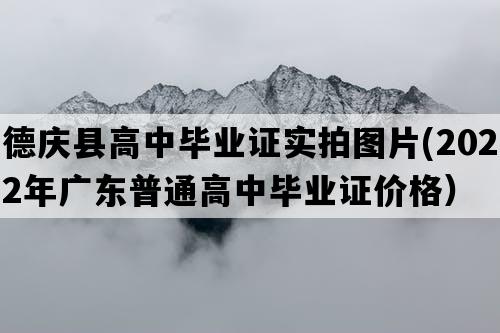 德庆县高中毕业证实拍图片(2022年广东普通高中毕业证价格）