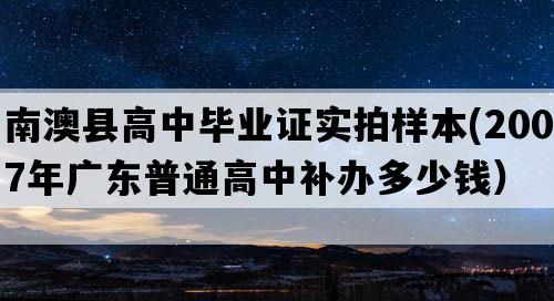 南澳县高中毕业证实拍样本(2007年广东普通高中补办多少钱）