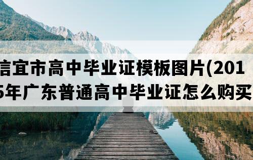 信宜市高中毕业证模板图片(2015年广东普通高中毕业证怎么购买）