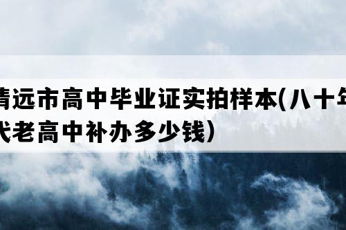 清远市高中毕业证实拍样本(八十年代老高中补办多少钱）