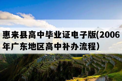 惠来县高中毕业证电子版(2006年广东地区高中补办流程）