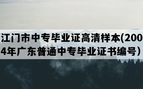 江门市中专毕业证高清样本(2004年广东普通中专毕业证书编号）