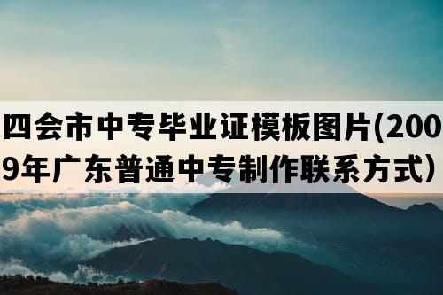 四会市中专毕业证模板图片(2009年广东普通中专制作联系方式）