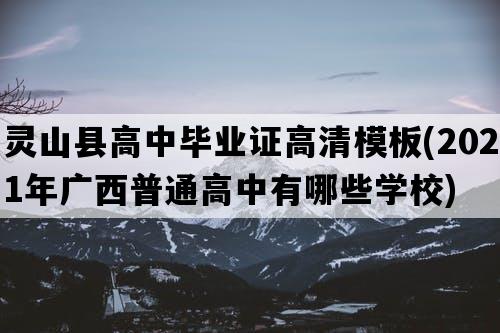 灵山县高中毕业证高清模板(2021年广西普通高中有哪些学校)