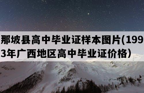 那坡县高中毕业证样本图片(1993年广西地区高中毕业证价格）