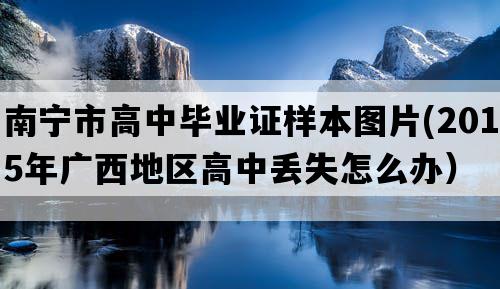 南宁市高中毕业证样本图片(2015年广西地区高中丢失怎么办）