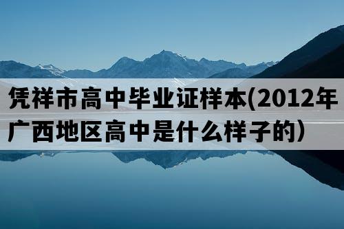 凭祥市高中毕业证样本(2012年广西地区高中是什么样子的）