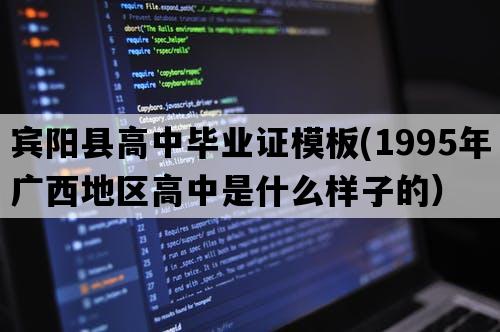 宾阳县高中毕业证模板(1995年广西地区高中是什么样子的）