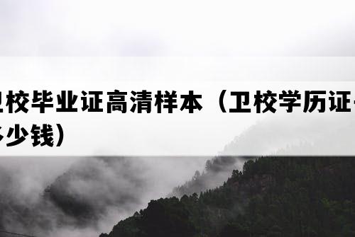 卫校毕业证高清样本（卫校学历证书多少钱）