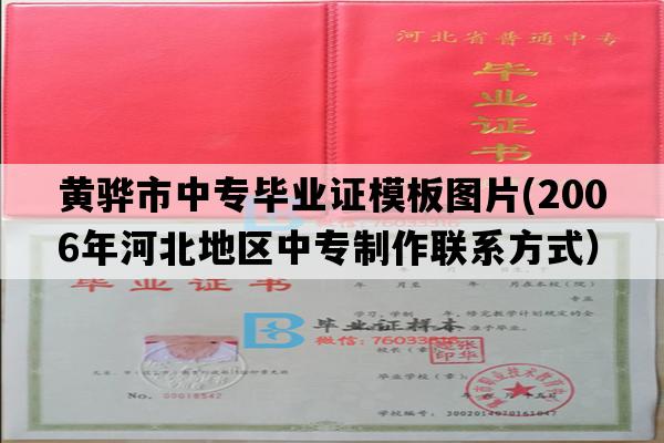 黄骅市中专毕业证模板图片(2006年河北地区中专制作联系方式）